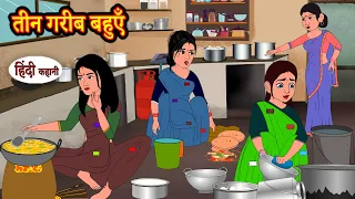 तीन गरीब बहुएँ | Stories in Hindi | Best Stories | Funny Stories | Hindi Kahaniya