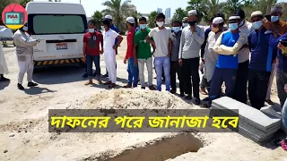 বাহরাইন প্রবাসী শাওনের লা'শ দা'ফনের সময় কি হয়েছিলো দেখুন || Bahrain News