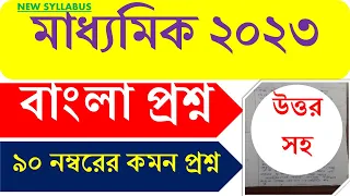 Madhyamik 2023 Bengali Question Paper | Class 10 Bengali Common Question Paper 2023 | Full Answers
