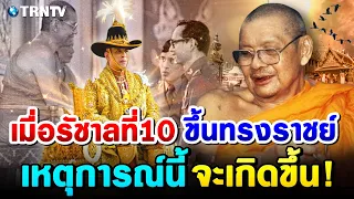 ตรงจนขนลุก! เปิดคำทำนาย “หลวงพ่อ ฤๅษีลิงดำ” ว่าเมื่อมี รัชกาลที่ 10 กับเหตุการณ์ที่จะเกิดขึ้น!!