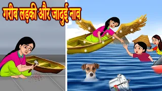 गरीब लड़की और जादुई नाव Hindi Kahani |Hindi Moral Stories | Hindi Kahaniya | Hindi Fairy Tales