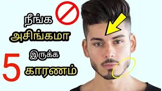 5 *BIGGEST REASONS* You Look UNATTRACTIVE(2022) | Habits That Make You Unattractive | Look Handsome