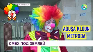Клоун Агуша в в метро Баку / AQUŞA KLOUN METRODA \ #baku #metro