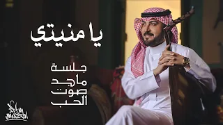 ماجد المهندس - يا منيتي | جلسة ماجد صوت الحب