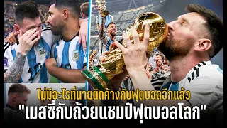 วาทะลูกหนังขอเสนอ"เมสซี่กับถ้วยแชมป์ฟุตบอลโลก ไม่มีอะไรที่นายติดค้างกับฟุตบอลอีกแล้ว"