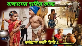 বাচ্চাদের কান্ড ভাইরাল ফানি ভিডিও Ai Baby funny video 🤣 4 #viral #comedy #trending #faroukfacts360