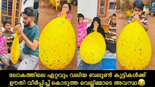 ലോകത്തിലെ ഏറ്റവും വലിയ ബലൂൺ കുട്ടികൾക്ക് ഊതി വീർപ്പിച്ച് കൊടുത്ത വെല്ലിമ്മാടെ അവസ്ഥ😂