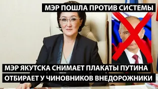 Мэр Якутска снимает портреты Путина, отбирает у чиновников внедорожники