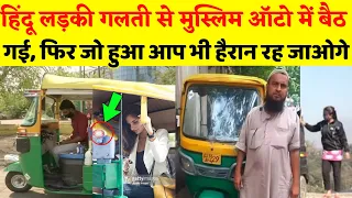 मुसलमानों से नफ़रत करने वाली लड़की मजबूरन मुस्लिम ऑटो में बैठ गई 🤷🏻 फिर देखें क्या हुआ?