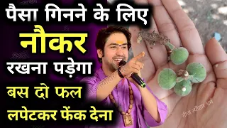 इस पेड़ के 2 फल लाल कपड़े में बाँध देना पैसे गिनने के लिए नौकर रखना पड़ेगा//Bageshwar Dham Sarkar