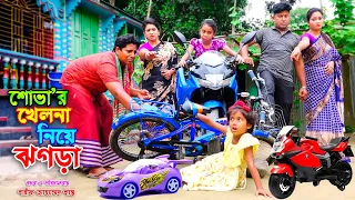 শোভার খেলনা নিয়ে ঝগড়া _ জীবন বদলে দেয়া একটি শর্টফিল্ম | onudhabon | new natok | bangla natok 2022