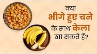 क्या भीगे काले चने के साथ केला खा सकते हैं? Benefits of Eating Banana With Chana?
