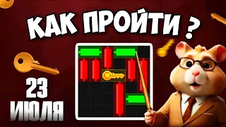 23 ИЮЛЯ! HAMSTER KOMBAT КАК ПРОЙТИ МИНИ ИГРУ и ПОЛУЧИТЬ КЛЮЧ | MINI GAME ХАМСТЕР КОМБАТ