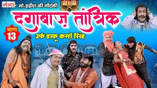 मोहम्मद इदरीश की नौटंकी - दगाबाज़ तांत्रिक (भाग-13) उर्फ़ डाकू कर्मा सिंह | BHOJPURI NAUTANKI 2022