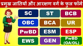 Full form of OBC, SC ST, OC, BCA, BCB, PwBD, ESM, ESP, EWS, UR in Hindi & English