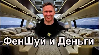 ФенШуй и Деньги от посвященного мастера ФенШуй. #феншуй #деньги #бацзы
