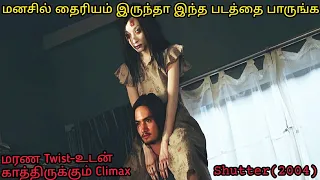 தலை சுத்த வைக்கும் Twist உடன் தரமான பெய் படம் || Shutter Movie Explained in tamil