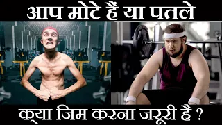 आप मोटे हैं या पतले क्या जिम करना जरूरी है ? | What Exercises you should do in Gym