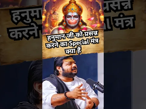 हनुमान जी को प्रसन्न करने का speical मंत्र 🙏 Rasraj Ji Maharaja #shorts #hanumanji #youtubeshorts