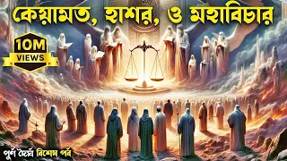 কেয়ামতের পূর্বাভাস ও আমাদের প্রস্তুতি #কেয়ামত #হাশর #মহাবিচার