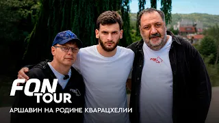 Аршавин готовит хачапури в Тбилиси, легенды грузинского футбола и итоги тревела / FONtour Тбилиси #2