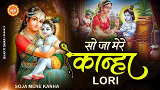 यशोधा माँ लोरी | Soja Mere Kanha | सोजा मेरा कान्हा लोरी | KRISHNA LORI | Lullaby | Yashoda Maa Lori