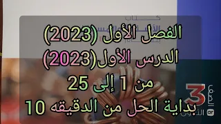 حل كتاب الامتحان فيزياء 2023 الفصل الأول الدرس الأول من 1 إلى 25 التيار والجهد والمقاومة