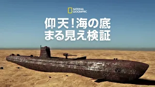 【FULL】仰天！海の底まる見え検証 2 (声：細谷佳正)「太平洋戦争 日本軍の快進撃」| ナショジオ