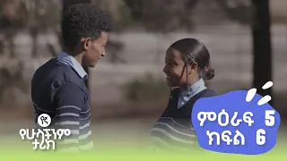 የኛ የሁላችንም ታሪክ | (Yegna) ምእራፍ 5 ክፍል 6