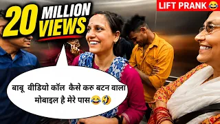 बाबू वीडियो कॉल कैसे करूँ बटन वाला मोबाइल है मेरे पास तो 😂🤣 PRANK IN LIFT | RINKUUU
