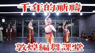山楂梨绝绝子！金刚菩萨带你梦回敦煌《千年的祈祷》国庆中国风爵士编舞课堂