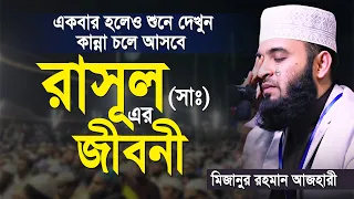 রাসূল সাঃ এর জীবনী | মিজানুর রহমান আজহারী | আজহারী নতুন ওয়াজ | mizanur rahman azhari | new waz