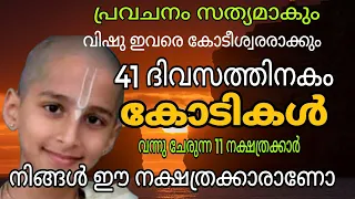 ഞെട്ടിക്കുന്ന ജ്യോതിഷ പ്രവചനം ! വിഷുവിന് കോടികൾ ഇവർക്കു വന്നു ചേരും Vishu 2025