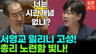 총리한테 "이 사람이?"라고? 버르장머리 없는 민주당 서영교 때려잡는 한덕수!