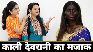 लड़ाई देवरानी-जेठानी की || देवरानी-जेठानी का प्यार | काली Girlfriend गौरा Boyfriend | गरीब VS अमीर |