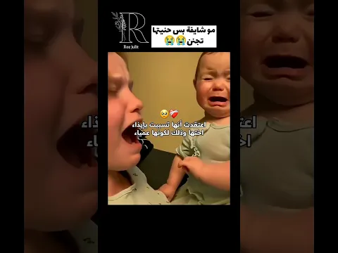 من حنيتها وخوفها على اختها ما قاومة دموعي 😭😭عنجد الفيديو بكاني وخلاني عيد نشرو #اكسبلور
