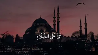 الأذان بصوت محمد جازي عبد الله _ Azaan mohamed jazi Abdullah .. صوت خاشع جدا / اربد