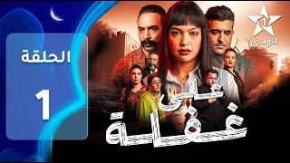 Ala Ghafla EP - 01 - على غفلة