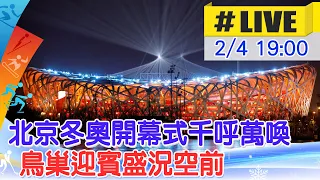 【中天直播#LIVE】北京冬奧開幕式千呼萬喚 鳥巢迎賓盛況空前@中天電視CtiTv @全球大視野Global_Vision 20220204