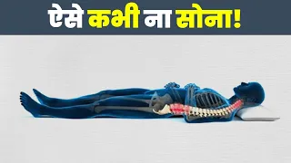 हर रोज़ आप गलत तरीके से सोते हो | WHICH IS RIGHT SLEEPING POSITION FOR YOUR GOOD HEALTH