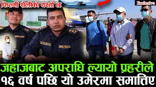Exclusive जहाजबाट अप'राधि ल्यायो प्रह'रीले ! १६ वर्ष पछि यो उमेरमा स'मात्तिए | फिल्मी शैलीमा
