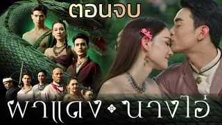 ผาแดงนางไอ่ เรื่องย่อ ถึง ตอนจบ #ช่องวัน31