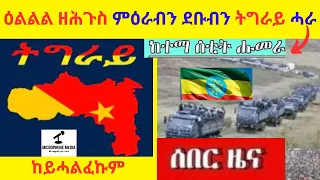 ሰበር ዜና  //  ዕልልል ዘሕጉስ ምዕራብን ደቡብን ትግራይ ሓራ  //  ከይሓልፈኩም