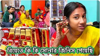 বিয়েতে কি কি সোনার জিনিস উপহার পেয়েছি🥰কে কি দিলো🧿gold gift unboxing😍 #banglavlog