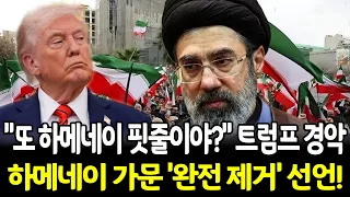 하메네이 후계자 보고 트럼프 충격! '또 하메네이 핏줄이라고???' 트럼프, 하메네이 일가 완전 제거할 때까지 중동전쟁 끝내지 않겠다 선언!