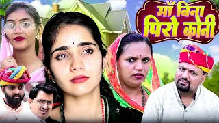 माँ बिना पिरो कोनी // rajasthani haryanvi comedy // mukesh ki comedy
