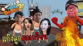 [Who's Your Daddy?]แก๊งลูกสุดเกรียนกับ พ่อสายเต้นเท้าไฟ  @zbingz @jubjangch.7062 @SirMikeyGuardianTV