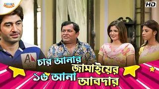 চার আনার জামাইয়ের ১৬ আনা আবদার | Jeet | Kharaj M | Srabanti C | Wanted Movie Scene | Bangla Comedy