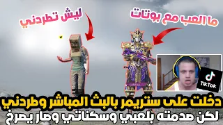 ستريمر عربي مصنف بالشعبية على العالم 😱 حاولت العب معاه وطردني💔😭 PUBG MOBILE
