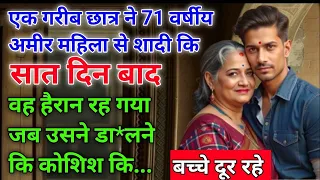 🛑 गरीब छात्र ने 71 वर्षीय व्यवसायी महिला से शादी कि ।। 7 दिन बाद,वह हैरान रह गया जब उसने....😱😱